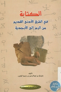 BORE02 1445 - تحميل كتاب الكتابة في الشرق الأدنى القديم من الرمز إلى الأبجدية pdf