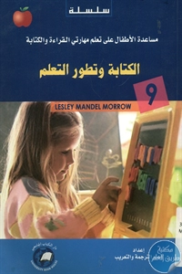 BORE02 1447 - تحميل كتاب الكتابة وتطور التعلم pdf لـ ليزلي ماندل مورو