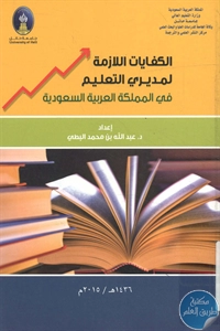 BORE02 1448 - تحميل كتاب الكفايات اللازمة لمديري التعليم في المملكة العربية السعودية pdf