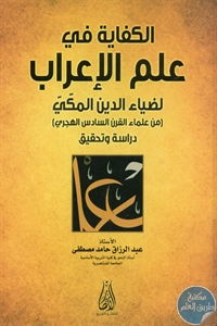 BORE02 1449 - تحميل كتاب الكفاية في علم الإعراب pdf لـ ضياء الدين المكي