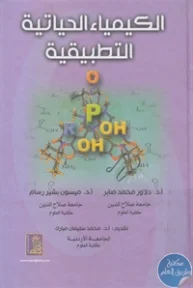 BORE02 1450 193x288 - تحميل كتاب الكيمياء الحياتية التطبيقية pdf لـ مجموعة مؤلفين