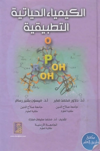 BORE02 1450 - تحميل كتاب الكيمياء الحياتية التطبيقية pdf لـ مجموعة مؤلفين