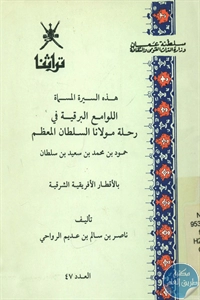 BORE02 1455 - تحميل كتاب اللوامع البرقية في رحلة مولانا السلطان المعظم pdf لـ ناصر بن سالم الرواحي