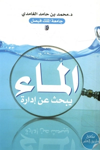 BORE02 1456 - تحميل كتاب الماء يبحث عن إدارة pdf لـ د. محمد بن حامد الغامدي