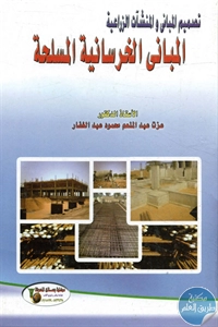 BORE02 1458 - تحميل كتاب المباني الخرسانية المسلحة pdf لـ د. عزت عبد الغفار
