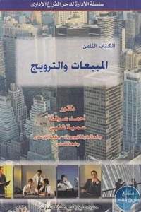 BORE02 1460 - تحميل كتاب المبيعات والترويج pdf لـ د. أحمد عرفة