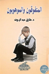 BORE02 1462 - تحميل كتاب المتفوقون والموهوبون pdf لـ د. طارق عبد الرءوف