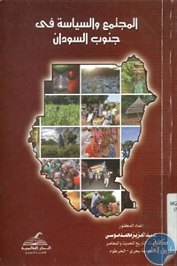 BORE02 1464 - تحميل كتاب المجتمع والسياسة في جنوب السودان pdf لـ د. عبد العزيز محمد موسى