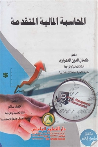 BORE02 1465 - تحميل كتاب المحاسبة المالية المتقدمة pdf لـ د. كمال الدين الدهرواي