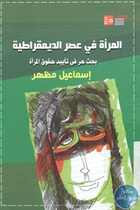 BORE02 1468 - تحميل كتاب المرأة في عصر الديمقراطية pdf لـ إسماعيل مظهر