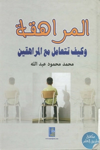 BORE02 1471 - تحميل كتاب المراهقة وكيف تتعامل مع المراهقين pdf لـ محمد محمود عبد الله