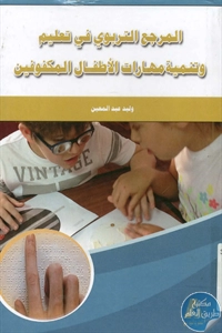 BORE02 1473 - تحميل كتاب المرجع التربوي في تعليم وتنمية مهارات الأطفال المكفوفين pdf