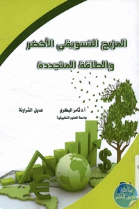 BORE02 1474 - تحميل كتاب المزيج التسويقي الأخضر والطاقة المتجددة pdf