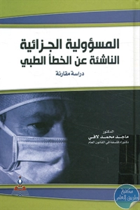 BORE02 1476 - تحميل كتاب المسؤولية الجزائية الناشئة عن الخطأ الطبي pdf لـ د. ماجد محمد لافي