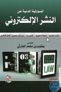 BORE02 1479 - تحميل كتاب المسؤولية المدنية عن النشر الإلكتروني pdf لـ يعقوب بن محمد الحارثي