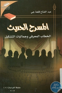 BORE02 1480 - تحميل كتاب المسرح الحديث - الخطاب المعرفي وجماليات التشكيل pdf لـ عبد الفتاح قلعة جي