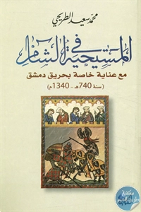 BORE02 1484 - تحميل كتاب المسيحية في الشام pdf لـ محمد سعيد الطريحي