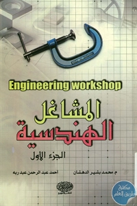 BORE02 1487 - تحميل كتاب المشاغل الهندسية pdf لـ د. محمد بشير الدهشان