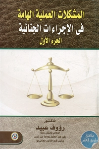 BORE02 1489 - تحميل كتاب المشكلات العملية الهامة في الإجرءات الجنائية pdf لـ د. رؤوف عبيد