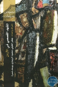 BORE02 1492 - تحميل كتاب المشهد القصصي في الأردن pdf لـ مجموعة مؤلفين