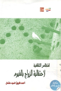 BORE02 1496 - تحميل كتاب المظاهر الثقافية لاحتفالية الزواج بالفيوم pdf لـ أحمد فاروق السيد عثمان