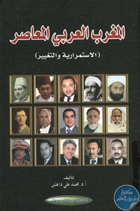 BORE02 1499 - تحميل كتاب المغرب العربي المعاصر (الاستمرارية والتغيير) pdf لـ د. محمد علي داهش