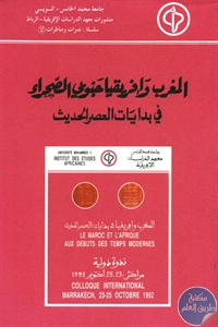BORE02 1500 - تحميل كتاب المغرب وإفريقيا جنوبي الصحراء في بدايات العصر الحديث pdf