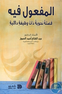 BORE02 1501 - تحميل كتاب المفعول فيه - فضلة نحوية ذات وظيفة دلالية pdf لـ د. عبد الفتاح أحمد الحموز
