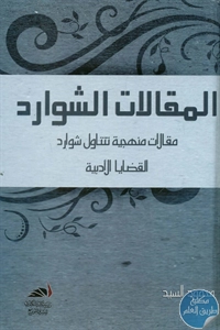 BORE02 1502 - تحميل كتاب المقالات الشوارد pdf لـ محمود السيد