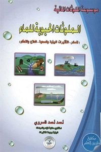 BORE02 1505 - تحميل كتاب الملوثات الحيوية للماء pdf لـ أحمد أحمد السروري