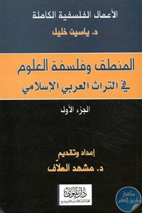 BORE02 1507 - تحميل كتاب المنطق وفلسفة العلوم في التراث العربي الإسلامي pdf لـ د. ياسين خليل