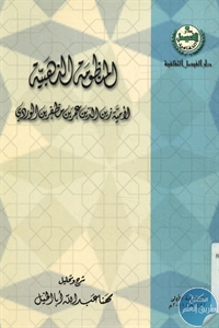 BORE02 1509 - تحميل كتاب المنظومة الذهبية pdf لـ أمية زين الدين بن الوردي