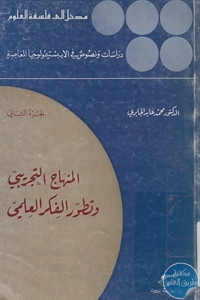 BORE02 1510 - تحميل كتاب المنهاج التجريبي وتطور الفكر العلمي - ج.2 pdf لـ د. محمد عابد الجابري