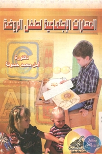 BORE02 1513 - تحميل كتاب المهارات الإجتماعية لطفل الروضة pdf لـ د. أمل محمد حسونة