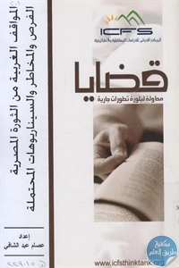 BORE02 1517 - تحميل كتاب المواقف الغربية من الثورة المصرية pdf لـ عصام عبد الشافي