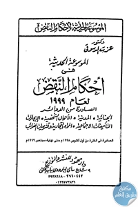BORE02 1519 - تحميل كتاب الموسوعة الحديثة في أحكام النقض لعام 1999 pdf لـ د. عزت دسوقي