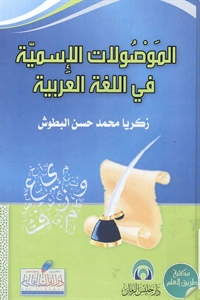 BORE02 1520 - تحميل كتاب الموصولات الإسمية في اللغة العربية pdf لـ زكريا محمد حسن البطوش