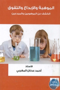 BORE02 1521 - تحميل كتاب الموهبة والإبداع والتفوق pdf لـ أحمد عدنان المغربي
