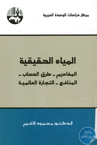 BORE02 1522 - تحميل كتاب المياه الحقيقية pdf لـ د. محمود الأشرم