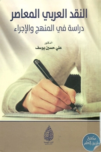 BORE02 1530 - تحميل كتاب النقد العربي المعاصر - دراسة في المنهج والإجراء pdf لـ د. علي حسين يوسف