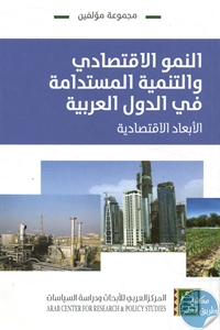 BORE02 1531 - تحميل كتاب النمو الاقتصادي والتنمية المستدامة في الدول العربية pdf لـ مجموعة مؤلفين