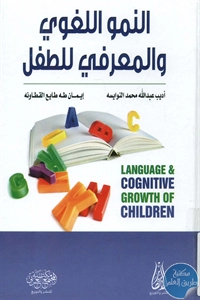 BORE02 1533 - تحميل كتاب النمو اللغوي والمعرفي للطفل pdf
