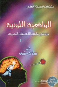 BORE02 1537 - تحميل كتاب الواقعية اللونية - قراءة في ماهية اللون وسبل الوعي به pdf لـ د. صلاح عثمان