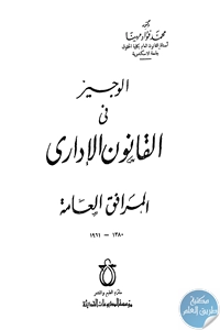 BORE02 1538 - تحميل كتاب الوجيز في القانون الإداري - المرافق العامة pdf لـ د. محمد فؤاد مهنا