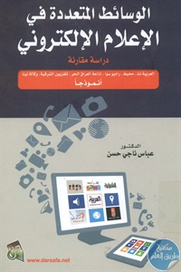 BORE02 1541 - تحميل كتاب الوسائط المتعددة في الإعلام الإلكتروني pdf لـ د. عباس ناجي حسن
