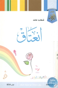 BORE02 1546 - تحميل كتاب انعتاق - شعر pdf لـ شهاب غانم