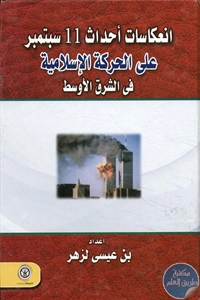 BORE02 1547 - تحميل كتاب انعكاسات أحداث 11 سبتمبر على الحركة الإسلامية في الشرق الأوسط pdf