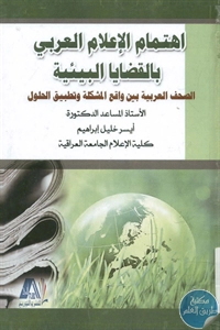 BORE02 1548 - تحميل كتاب اهتمام الإعلام العربي بالقضايا البيئية pdf لـ د. أيسر خليل إبراهيم