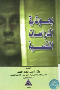 BORE02 1550 - تحميل كتاب بحوث في الدراسات النفسية pdf لـ د. نبيل محمد الفحل