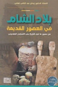 BORE02 1554 - تحميل كتاب بلاد الشام في العصور القديمة pdf لـ د. زيدان عبد الكافي كفافي
